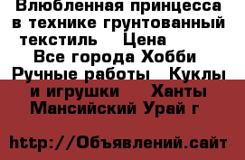 Влюбленная принцесса в технике грунтованный текстиль. › Цена ­ 700 - Все города Хобби. Ручные работы » Куклы и игрушки   . Ханты-Мансийский,Урай г.